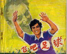 中國電影《飛吧，足球》連環畫