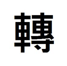 繁體字