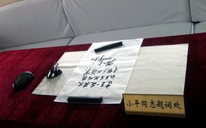 105艦上展出的鄧小平在該艦為海軍的題詞