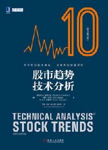 股市趨勢技術分析（原書第10版）