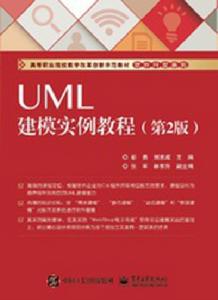 UML建模實例教程（第2版）