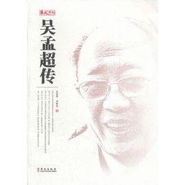 吳孟超傳[華文出版社出版書籍]