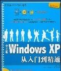 中文版WindowsXP從入門到精通