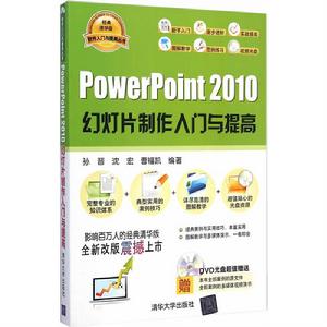 PowerPoint 2010幻燈片製作入門與提高