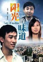 陽光的味道[2008年李琦主演影片]