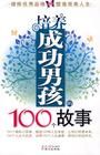 《培養成功男孩的100個故事》