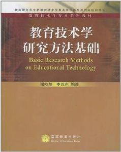 教育技術學研究方法基礎