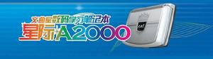 文曲星A2000