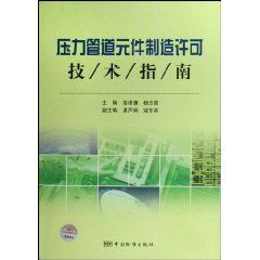 《壓力管道元件製造許可技術指南》