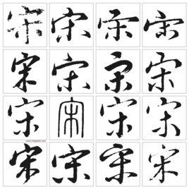 宋[漢語漢字]