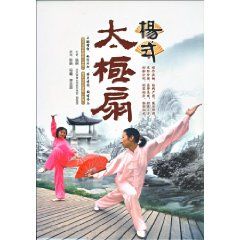 《楊式太極扇》 《楊式太極扇》