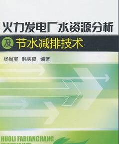 火力發電廠水資源分析及節水減排技術