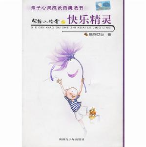 寫給小讀者之快樂精靈—孩子心靈成長的魔法書