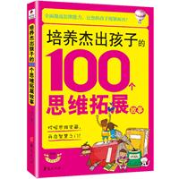 培養傑出孩子的100個思維拓展故事