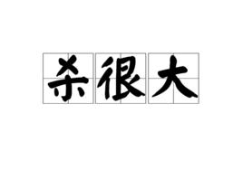 殺很大[台灣廣告詞]