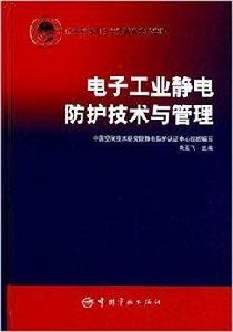 電子工業靜電防護技術與管理