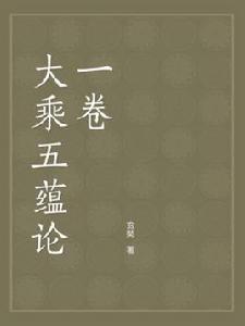 大乘五蘊論一卷 大乘五蘊論一卷