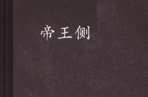 帝王側[雲中書城連載小說]