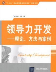 領導力開發——理論、方法與案例[2015年清華大學出版社出版的圖書]