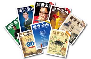 盛世金領雜誌