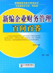 新編企業財務管理百問百答