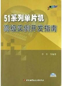 51系列單片機高級實例開發指南