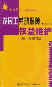 農民工勞動保障權益維護