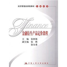 《經濟管理類課程教材·金融系列·金融衍生產品定價教程》