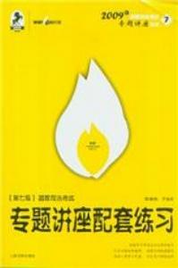 國家司法考試專題講座配套練習第七版009年國家司法考試專題講座系列