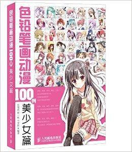 色鉛筆畫動漫100例：美少女篇