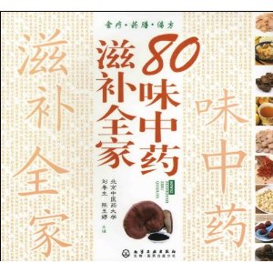 80味中藥滋補全家