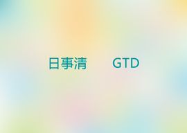 GTD