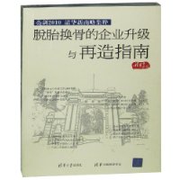 亮劍2010清華新商略集粹之脫胎換骨的企業升級與再造指南