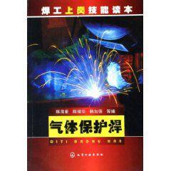 氣體保護焊[陳茂愛等編著圖書]