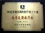 1999年國內二十強旅行社