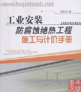 工業安裝防腐蝕絕熱工程施工與計價手冊