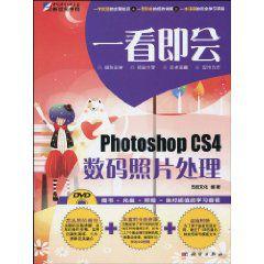 一看即會：PhotoshopCS4數碼照片處理