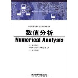 數值分析[2007年中國鐵道出版社出版圖書]