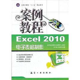 Excel2010電子表格製作案例教程
