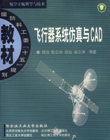 飛行器系統仿真與CAD