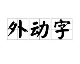 外動字