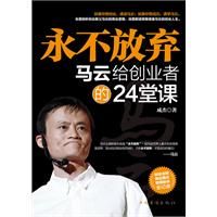 《永不放棄——馬雲給創業者的24堂課》