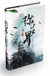 彌生界[一休發表火星小說作品]