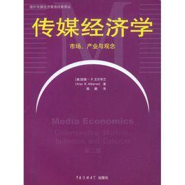 媒介經濟學[傳媒經濟學]
