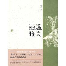 溫文爾雅[上海古籍出版社出版的圖書]