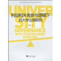 利益相關者參與邏輯下的大學治理研究