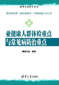 亞健康人群體檢重點與常見病防治重點