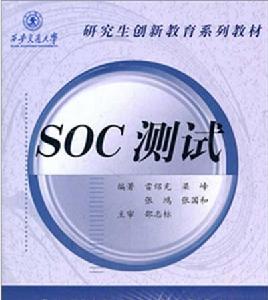 SOC測試