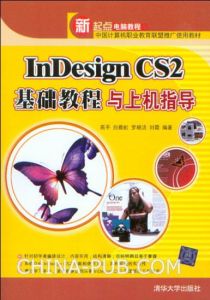 《INDESIGN CS2基礎教程與上機指導》