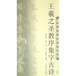 王羲之聖教序集字古詩